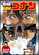 名探偵コナン　探偵たちの鎮魂歌（レクイエム）　10周年記念特別盤　Memorial　Cases　of　Det