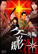 ケータイ刑事　銭形泪（るい）　DVD－BOX　1