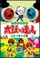 太鼓の達人　とびっきりの巻