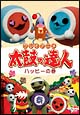 太鼓の達人　ハッピーの巻