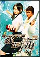 ケータイ刑事 銭形海 DVD-BOX 1 ケータイ刑事 銭形海 DVD-BOX 1