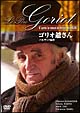ゴリオ爺さん