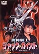 魔神騎士　ジャック☆ガイスト