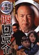 平成名探偵　阪田京介