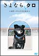 さよなら、クロ　～世界一幸せな犬の物語～＜メモリアルＢＯＸ＞