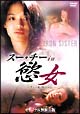 スー・チーin慾女 〜セクシャル リベンジ〜 スー・チーin慾女 〜セクシャル リベンジ〜