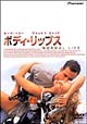 ボディ・リップス