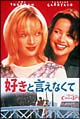 好きと言えなくて