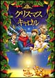 クリスマス・キャロル