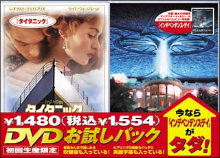 タイタニック　ＤＶＤお試しパック「インデペンデンス・デイ」付き