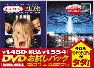 ホーム・アローン　ＤＶＤお試しパック「インデペンデンス・デイ」付き