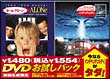 ホーム・アローン　ＤＶＤお試しパック「インデペンデンス・デイ」付き