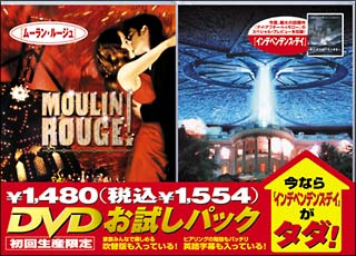 ムーラン・ルージュ　ＤＶＤお試しパック「インデペンデンス・デイ」付き