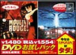 ムーラン・ルージュ DVDお試しパック「インデイペンデンス・デイ」付き ムーラン・ルージュ DVDお試しパック「インデイペンデンス・デイ」付き