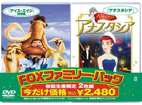 アイス・エイジ　特別編／アナスタシア＜ＦＯＸファミリーパック＞