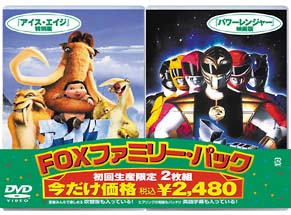 アイス・エイジ　特別編／パワーレンジャー映画版　ＦＯＸファミリー・パック