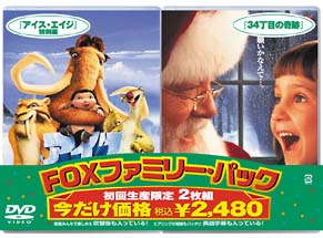 アイス・エイジ　特別編／３４丁目の奇跡＜ＦＯＸファミリーパック＞