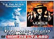 「デイ・アフター・トゥモロー」＋「リーグ・オブ・レジェンド」スーパー・パック