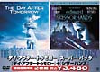 「デイ・アフター・トゥモロー」＋「シザーハンズ」スーパー・パック