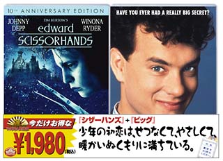 「シザー・ハンズ＜特別編＞」＋「ビッグ」