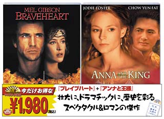 「ブレイブハート」＋「アンナと王様」今だけお得な２枚パック