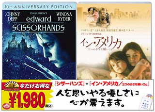 「シザー・ハンズ＜特別編＞」＋「イン・アメリカ　三つの小さな願いごと」