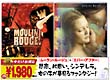 「ムーラン・ルージュ」+「エバー・アフター」〜今だけお得な2枚パック〜 「ムーラン・ルージュ」+「エバー・アフター」〜今だけお得な2枚パック〜