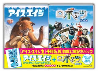 アイス・エイジ　スペシャル・バリューエディション　＋　ロボッツ　特別編