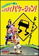 ジョンソン一家のババババケーション