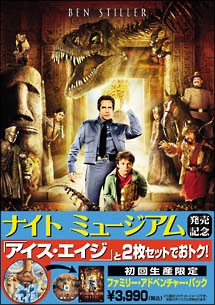 ナイト　ミュージアム発売記念　ナイト・ミュージアム　＋　アイス・エイジ＜特別編＞