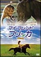 マイ・フレンド・フリッカ 特別編 マイ・フレンド・フリッカ 特別編