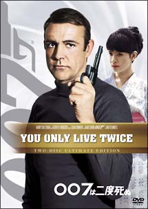 ００７は二度死ぬ
