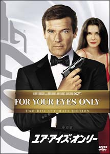 ００７／ユア・アイズ・オンリー