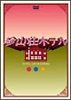 珍山荘ホテル