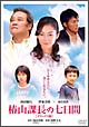 椿山課長の七日間 デラックス版 椿山課長の七日間 デラックス版