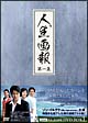 人生画報 DVD-BOX 1 人生画報 DVD-BOX 1