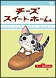 チーズスイートホーム -チー、拾われる。- チーズスイートホーム -チー、拾われる。-