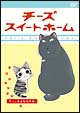チーズスイートホーム