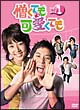 憎くても可愛くても　DVD－BOX　1