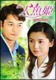 続・人魚姫　DVD－BOX　1