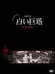 白い巨塔　DVD－BOX　1