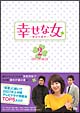 幸せな女　－彼女の選択－　DVD－BOX　2
