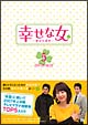 幸せな女　－彼女の選択－