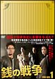 銭の戦争 DVD-BOX 1 銭の戦争 DVD-BOX 1