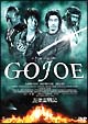 五条霊戦記／／GOJOE