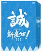新選組！完全版　第壱集　DVD－BOX＜7枚組・1話〜27話収録＞