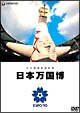 日本万国博　公式長編記録映画