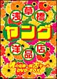 浅草橋ヤング洋品店 魂の在庫一掃大セール DVD-BOX 浅草橋ヤング洋品店 魂の在庫一掃大セール DVD-BOX