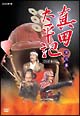 真田太平記　第弐集＜第24回〜最終回まで収録＞