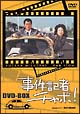 事件記者チャボ! DVD-BOX 事件記者チャボ! DVD-BOX